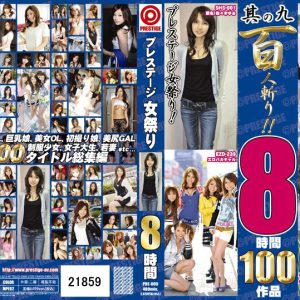 プレステージ女祭り 其の九