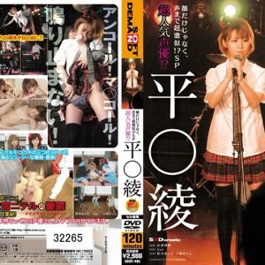 超人気声優！？ 平○綾