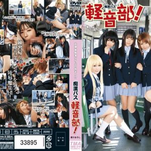 痴漢バス 軽音部！