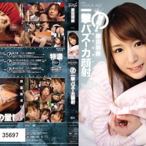 瞬殺！一撃バズーカ顔射 原田明絵