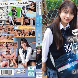 放課後はお泊りSEX。制服美少女はエッチな玩具に溺れたい 北岡果林