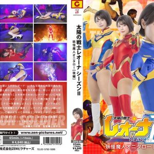 太陽の戦士レオーナSEASONⅡ 妖怪魔人オニタロー編 【後編】