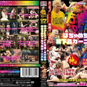 CPEキャットファイト-万博2025 ～はちゃめちゃお下品カーニバル～ 2025年2月28日(金)at東京･新木場1stリング大会収録