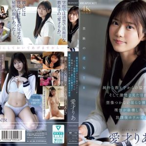 純朴な教え子からの猛アプローチ そして清楚な見た目からは想像つかない淫らな腰使いに理性が崩壊し今日も放課後ホテル密会 愛才りあ