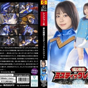 夢幻戦隊ミスティックレンジャー 赤名いと