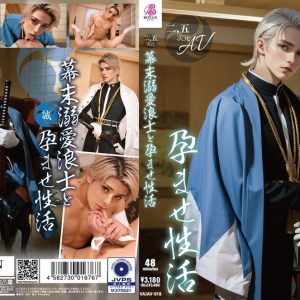 【2.5次元】幕末溺愛浪士と孕ませ性活