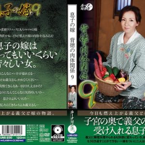 息子の嫁背徳の肉体関係9