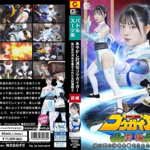 あやかし討滅伝コウガイガー 前編 抜け忍の汚名を着せられた女討魔戦士