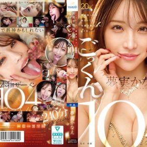 TAMEIKE20周年特別企画ー。夢実かなえホンモノザーメンごっくん104発