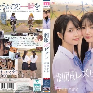 超・美少女専属【初本格レズ作品】共演 制服レズビアン 変わる世界の中で、変わらないわたしたち。 泉ももか 輝星きら